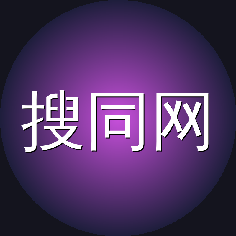 搜同网